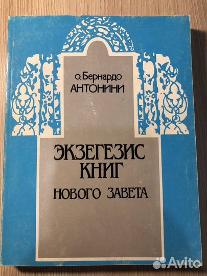 Экзегезис книг Нового Завета. Бернардо Антонини