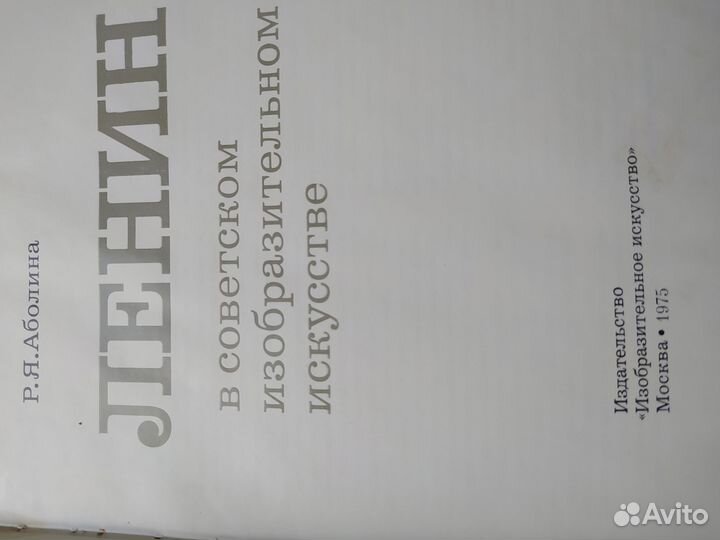 Р. Я. Аболина Ленин в совет. изобр. искус