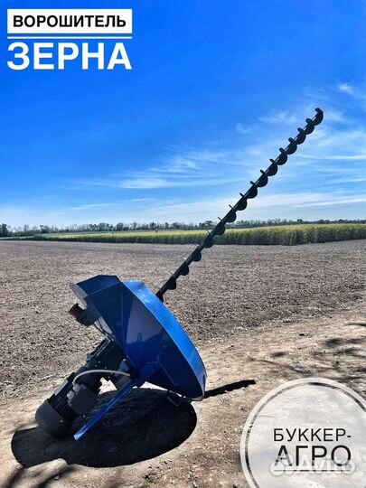 Ворошитель зерна вз-1
