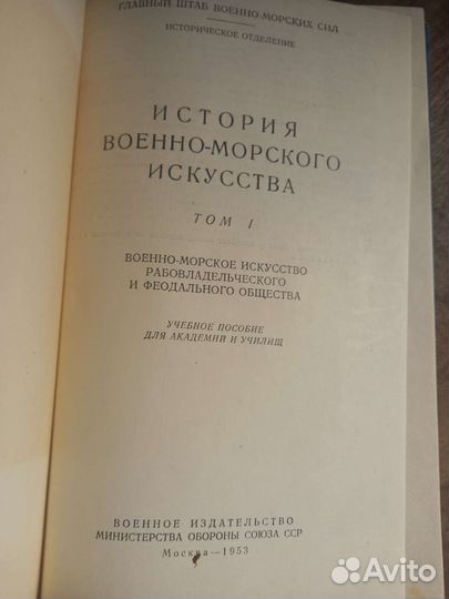 История военно-морского искусства 1953г 1,3 том