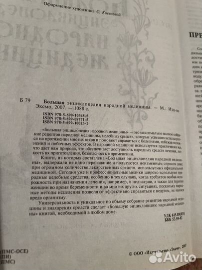 Большая энциклопедия народной медицины.2007г.1088с