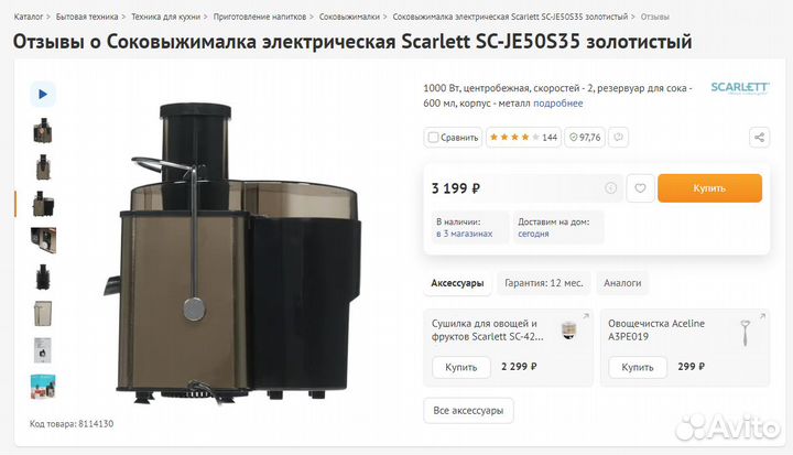Соковыжималка Scarlett