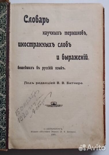 Словарь научных терминов, иностранных слов и выраж