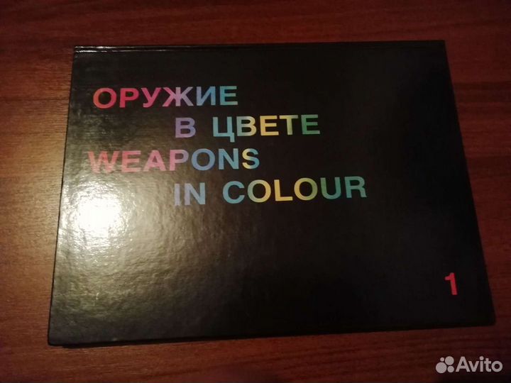 Новая книга. Оружие в цвете