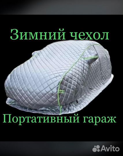 Гараж-чехол