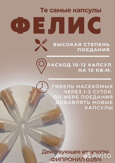 Средство от тараканов, капсула Фелис