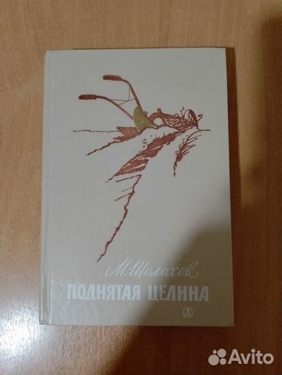 Поднятая целина М. Шолохов, 1982