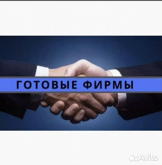 Готовые ооо, компании, фирмы с р/c, Москва и мо