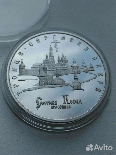 Молода Россия 5 р. 1993 Троице-Сергиева Лавра пруф