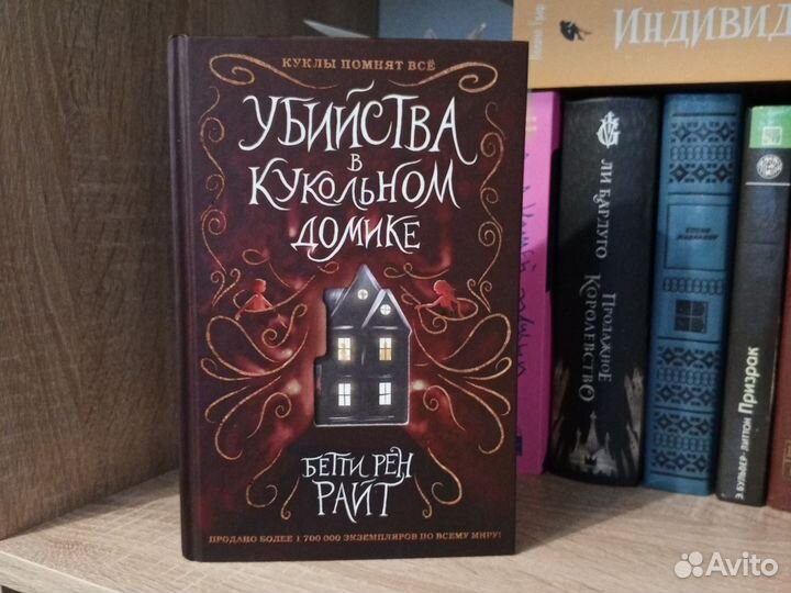 Убийства в кукольном домике