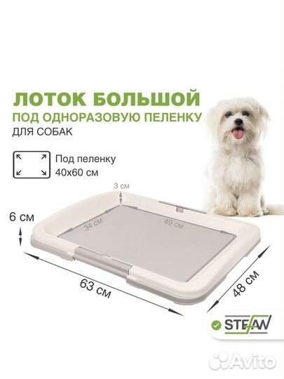 Туалет лоток для собак stefan