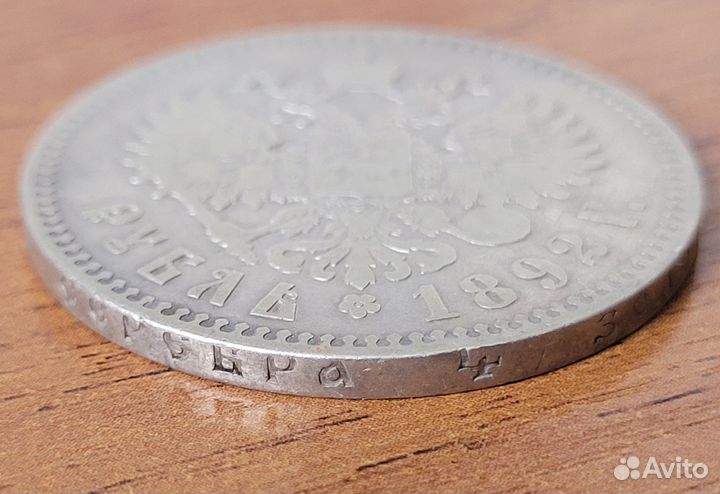 Рубль 1892 г. Александр 3. Хороший сохран,оригинал