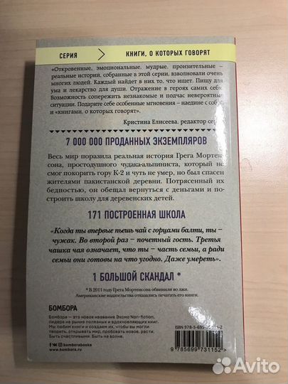 Книга Три чашки чая Грег Мортенсон