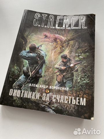 Книги серии сталкер