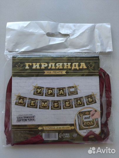 Гирлянда дембель