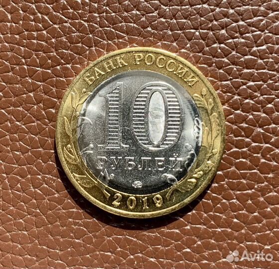 10 рублей 2019 г. Вязьма