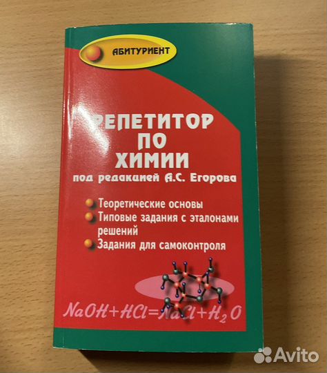 Репетитор по химии А.С. Егоров