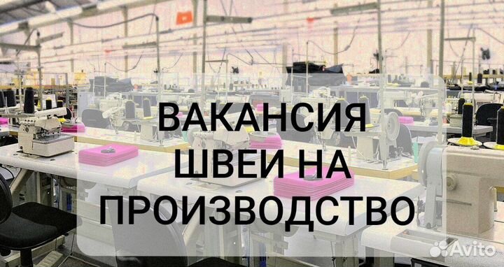 Швея на полный день