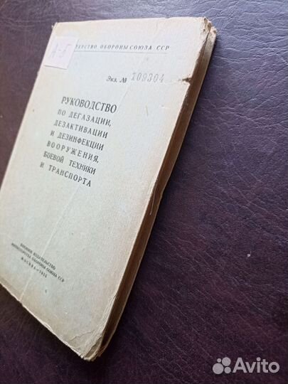 Руководство по дегазации, дезактивации и дезинфекц