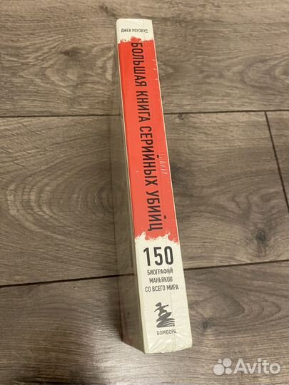 Большая книга серийных убийц 150 биографий