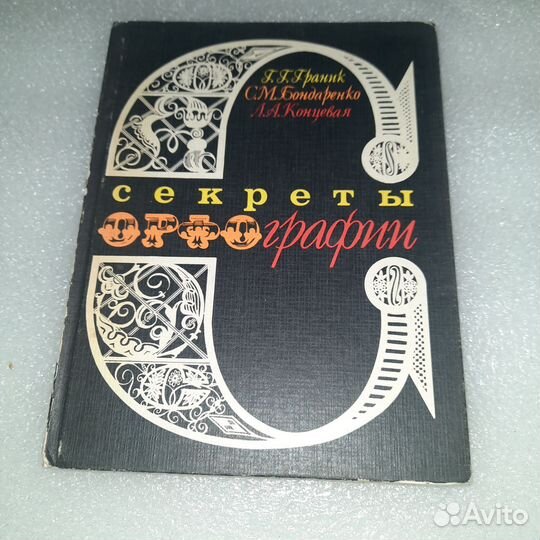 Г.Г.Граник Секреты орфографии 1991г