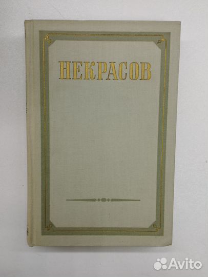 Н.А.Некрасов. Сочинения в 3 томах