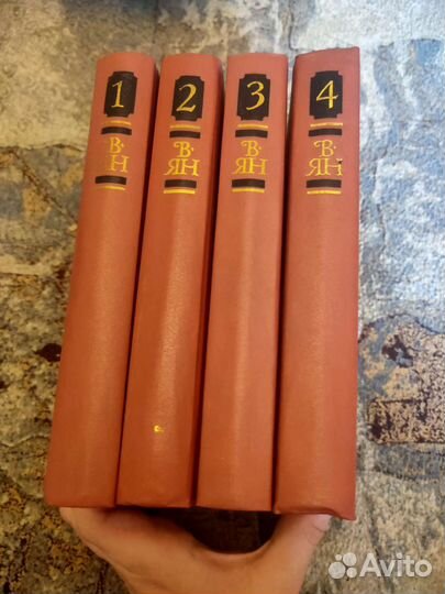 Василий Григорьевич ян собрание сочинений в 4томах
