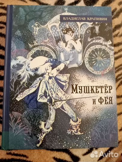 Книга Мушкетёр и Фея Крапивин Владислав
