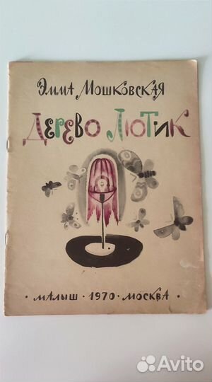 Мошковская Дерево лютик 1970