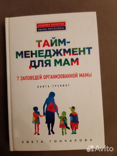 Гончарова С. Тайм-менеджмент для мам