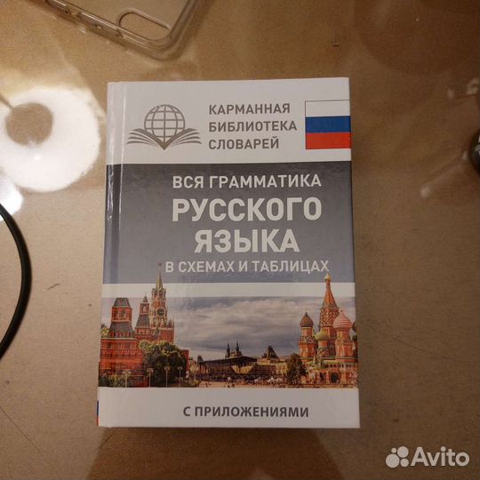 Карманный справочник по русскому