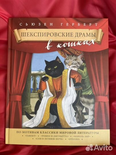 Герберт Шекспировские драмы в кошках