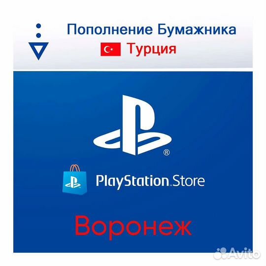 Пополнение кошелька PlayStation Store Воронеж