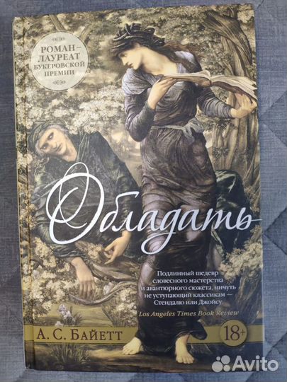 Обладать, автор А.С. Байетт