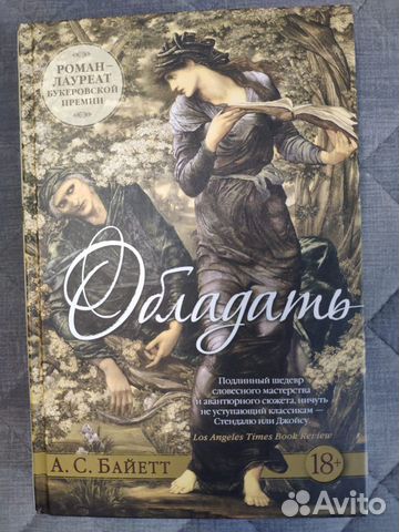 Обладать, автор А.С. Байетт