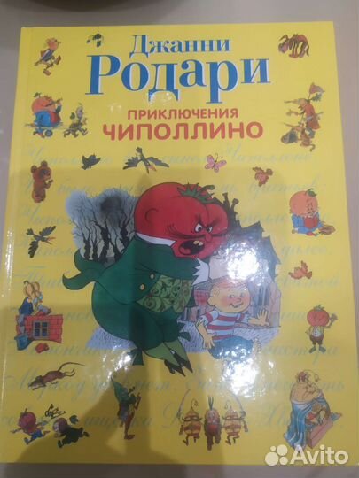 Приключения Чиполлино
