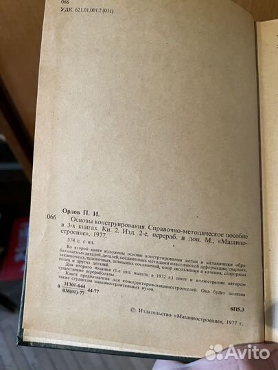 Орлов основы конструирования Книга 2 год 1977