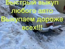 Срочный выкуп автомобилей