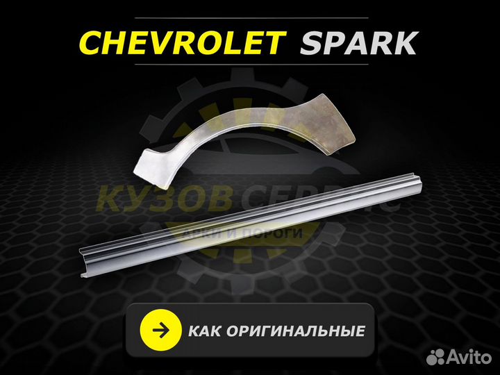 Пороги Chevrolet Spark ремонтные кузовные