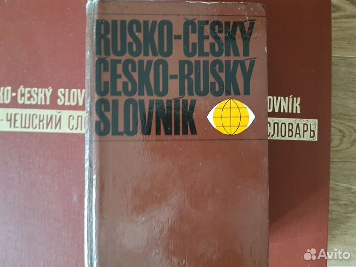 Русско-чешский словарь(2т),Rusko-cesky slovnik-1т