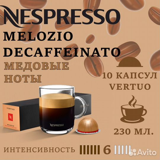 Кофе в капсулах Nespresso Vertuo,Melozio Decafein