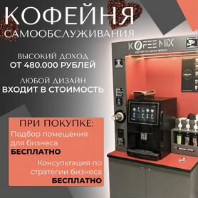 Свой бизнес кофеен самообслуживания