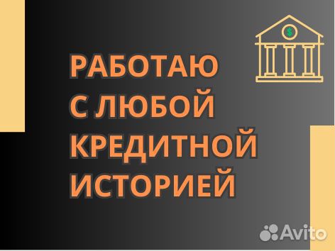 Помощь в получении кредита