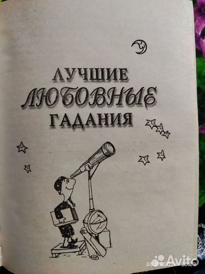 Энциклопедия гаданий полная