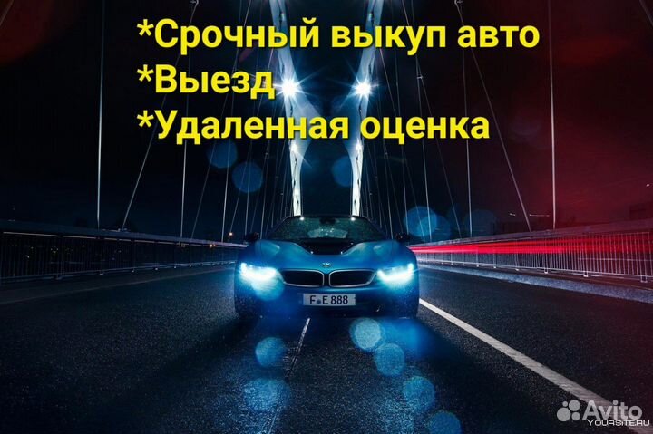 Срочный выкуп автомобилей