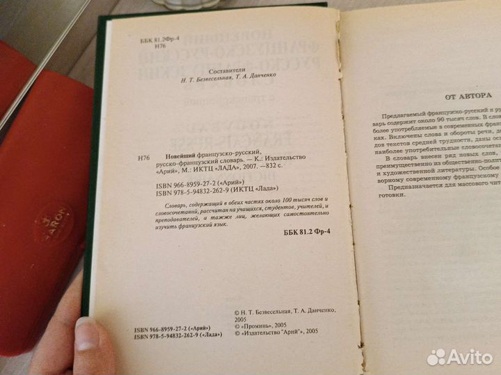 Русско-французский словарь, 100 тыс. слов