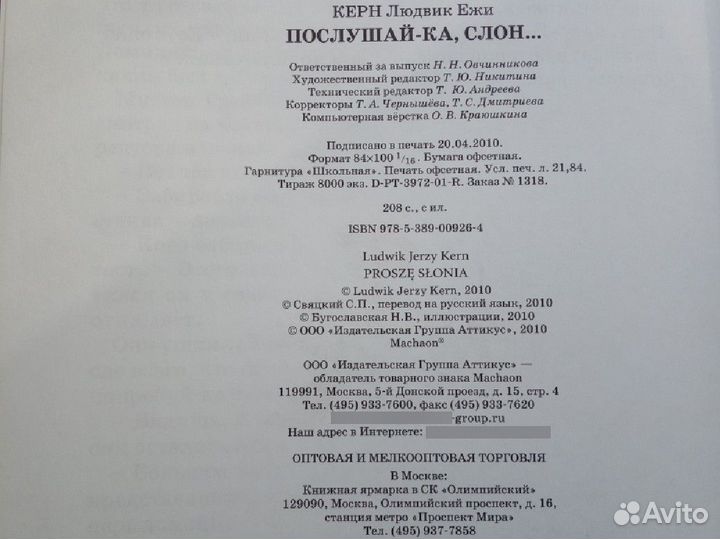 Книга Послушай-ка, слон. Людовик Ежи Керн