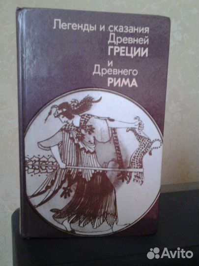 Легенды и сказания Древней Греции и Древнего Рима