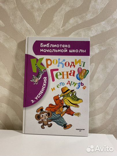 Книга Э.Успенский Крокодил Гена и его друзья