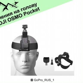 Крепления на голову для DJI osmo Pocket